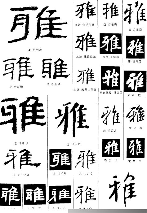 雅 字